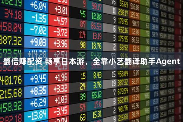 翻倍赚配资 畅享日本游，全靠小艺翻译助手Agent