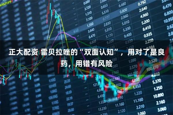 正大配资 雷贝拉唑的“双面认知”，用对了是良药，用错有风险
